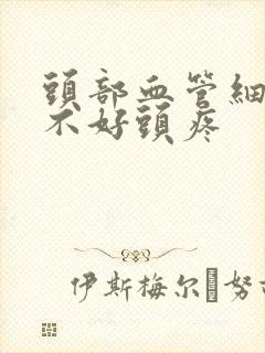 头部血管细供血不好头疼