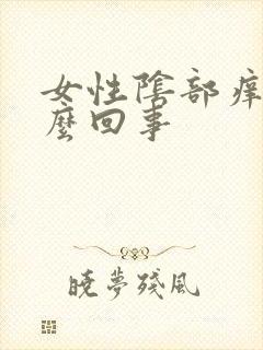 女性阴部痒肿怎么回事