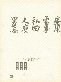 男人私处瘙痒是怎么回事用什么药封面