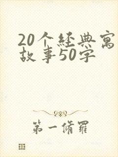 20个经典寓言故事50字
