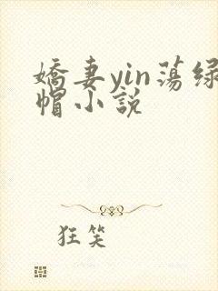 娇妻yin荡绿帽小说