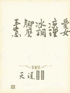 手脚冰凉爱出汗怎么调理女人