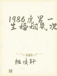 1986虎男一生婚姻几次封面