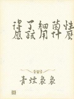 得了细菌性阴炎应该用什么 治