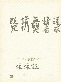 改修无情道后师兄们哭着求原谅大结局