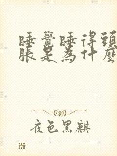 睡觉睡得头晕脑胀是为什么