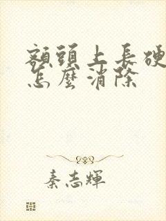 额头上长硬疙瘩怎么消除