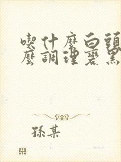 吃什么白头发怎么调理变黑发