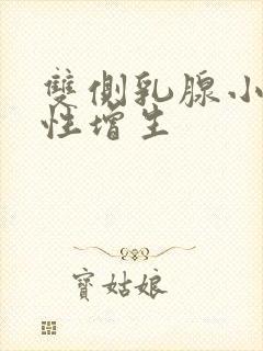 双侧乳腺小叶囊性增生