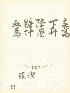 血糖降下来血压为什么升高