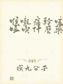 喉咙痛干咳声音哑吃什么药