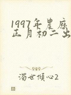 1997年农历正月初二出生的女孩命运如何