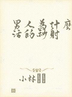 男人为什么性生活的秒射