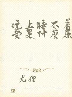 晚上睡不着腿难受是什么原因