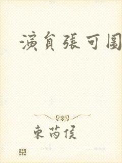 演员张可图片封面