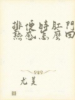 排便时肛门有灼热感怎么回事