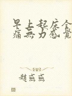 早上起床全身酸痛无力感觉很累