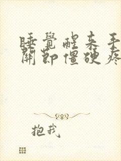 睡觉醒来手指头关节僵硬疼痛封面