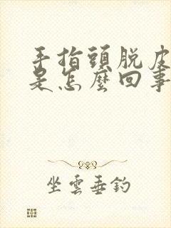 手指头脱皮麻木是怎么回事