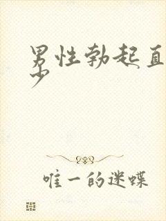 男性勃起直径多少