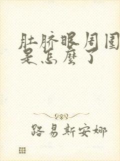 肚脐眼周围发痒是怎么了