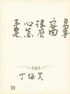 手心很容易出汗是怎么回事