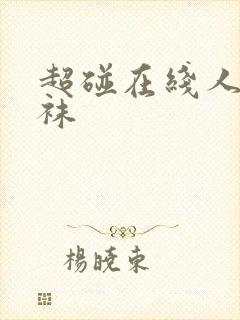 超碰在线人妻丝袜