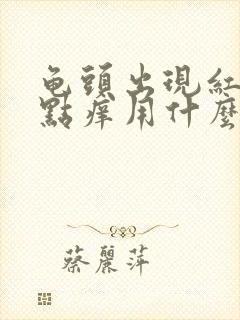 龟头出现红点有点痒用什么药