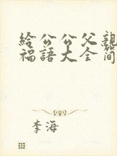 给公公父亲节祝福语大全简短