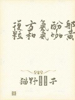 复方氨酚那敏颗粒和氨咖黄敏胶囊能一起吃吗