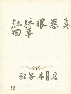 肚脐眼恶臭怎么回事