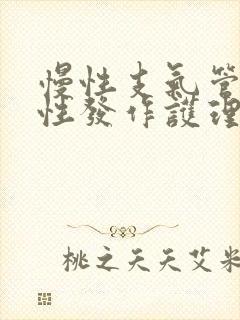 慢性支气管炎急性发作护理措施