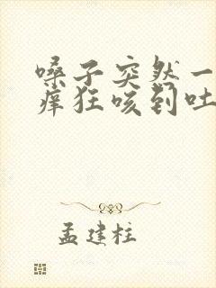 嗓子突然一个点痒狂咳到吐封面