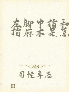 左脚中指和无名指麻木是怎么回事