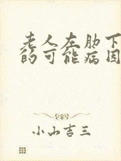 老人左肋下疼痛的可能病因