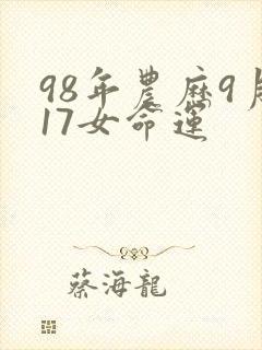 98年农历9月17女命运