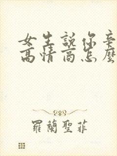 女生说你辛苦了高情商怎么回复她