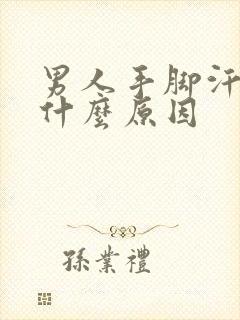 男人手脚汗多是什么原因