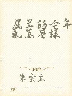 属羊的今年的运气怎么样