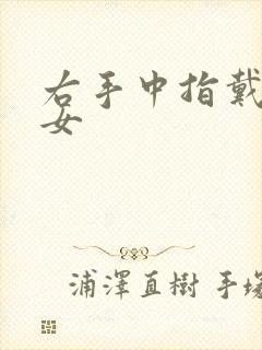 右手中指戴戒指女封面