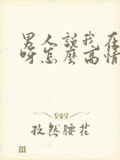 男人说我在等你呀怎么高情商回复