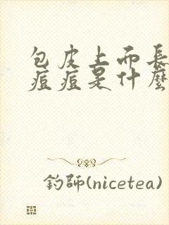 包皮上面长红色痘痘是什么病