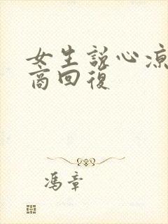 女生说心凉高情商回复