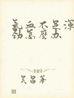 气血不足浑身没劲怎么办