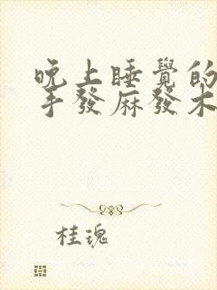 晚上睡觉的时候手发麻发木咋回事啊