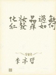 化妆品过敏脸上红发痒如何治疗