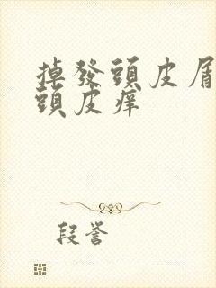 掉发头皮屑大块头皮痒