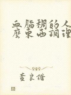 血脂稠的人吃什么东西调理