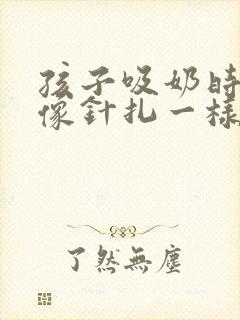 孩子吸奶时乳头像针扎一样疼封面