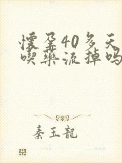 怀孕40多天能吃药流掉吗